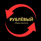 Обмен валюты Рублевый