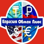 Евразия Обмен Плюс