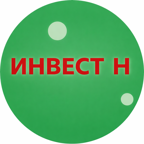 Инвест Н