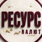 Ресурс Валют